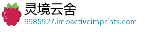 灵境云舍